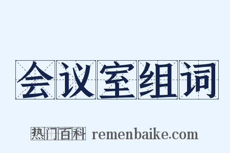 会议室组词是什么意思的图片